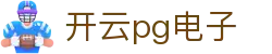 开云pg电子 - 跨时代技术引擎，引爆你的感官